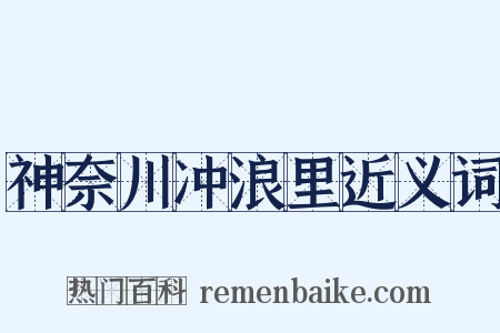 神奈川冲浪里近义词是什么意思的图片